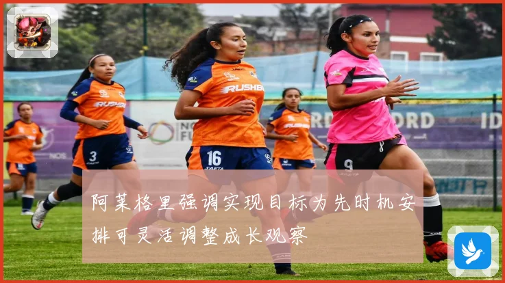 阿莱格里强调实现目标为先时机安排可灵活调整成长观察