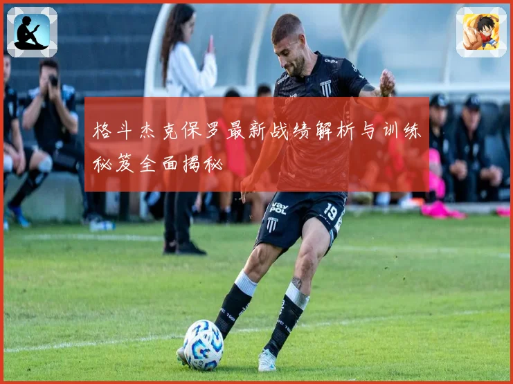 格斗杰克保罗最新战绩解析与训练秘笈全面揭秘