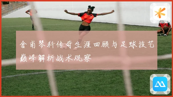 舍甫琴科传奇生涯回顾与足球技艺巅峰解析战术观察