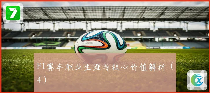 F1赛车职业生涯与核心价值解析（4）