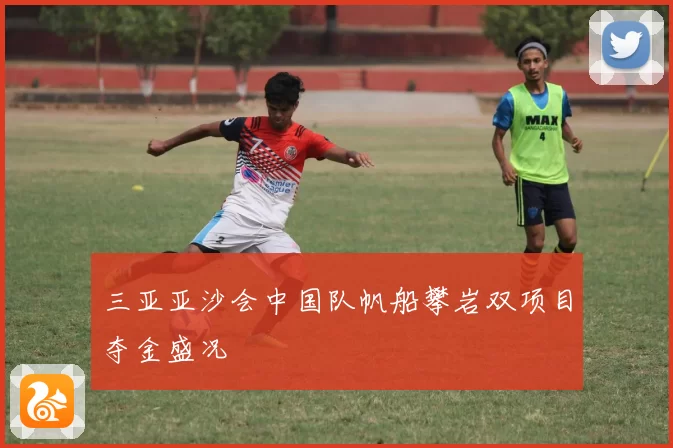 三亚亚沙会中国队帆船攀岩双项目夺金盛况