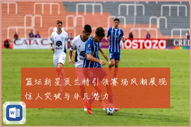 篮坛新星莫兰特引领赛场风潮展现惊人突破与非凡潜力