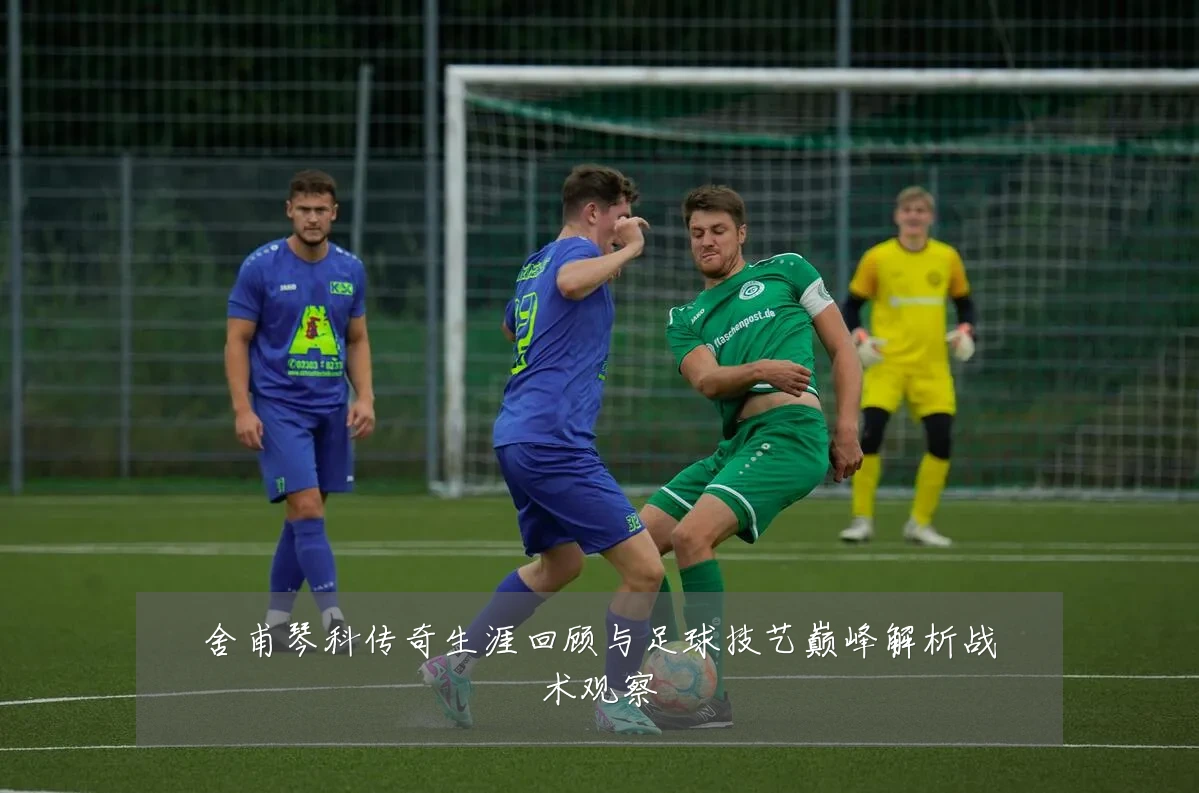 舍甫琴科传奇生涯回顾与足球技艺巅峰解析战术观察