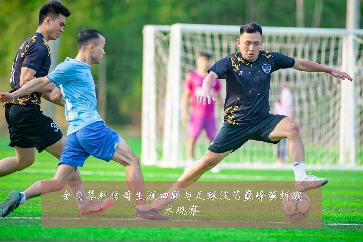 舍甫琴科传奇生涯回顾与足球技艺巅峰解析战术观察