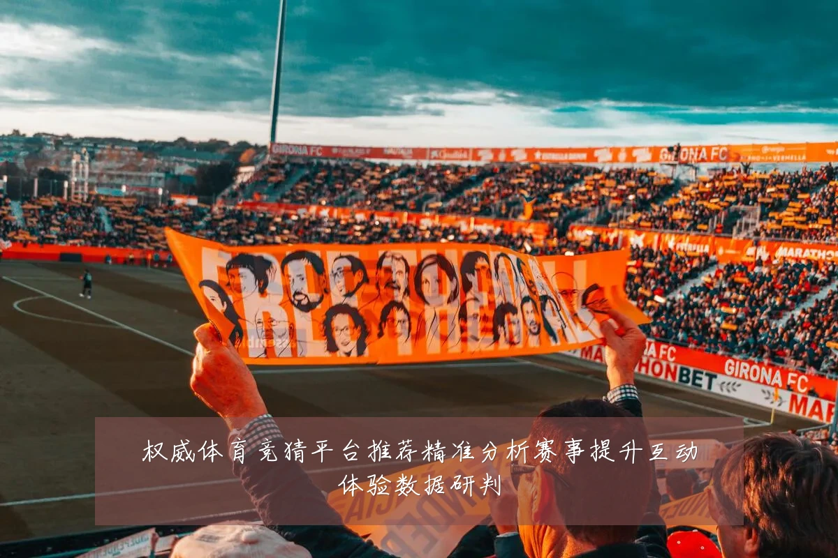 权威体育竞猜平台推荐精准分析赛事提升互动体验数据研判