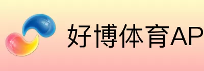 好博体育